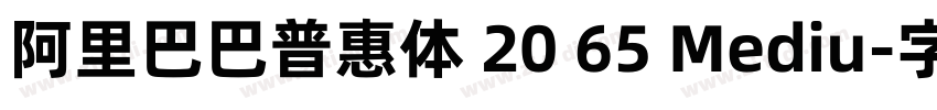 阿里巴巴普惠体 20 65 Mediu字体转换